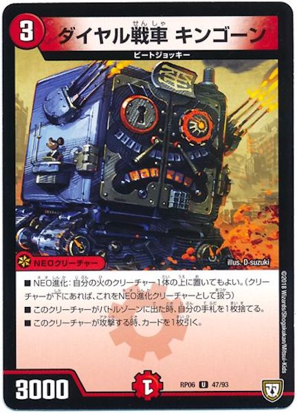 [DMRP-06]ダイヤル戦車 キンゴーン【UC】47/93