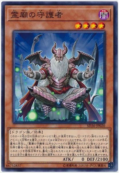 [SD36]霊廟の守護者(ノーマル)SD36-JP020