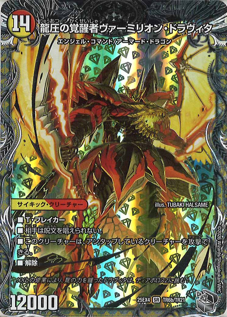 [DM25-EX4]時空の精圧ドラヴィタ/龍圧の覚醒者ヴァーミリオン・ドラヴィタ(銀トレジャー)【SR】TR6a/TR21