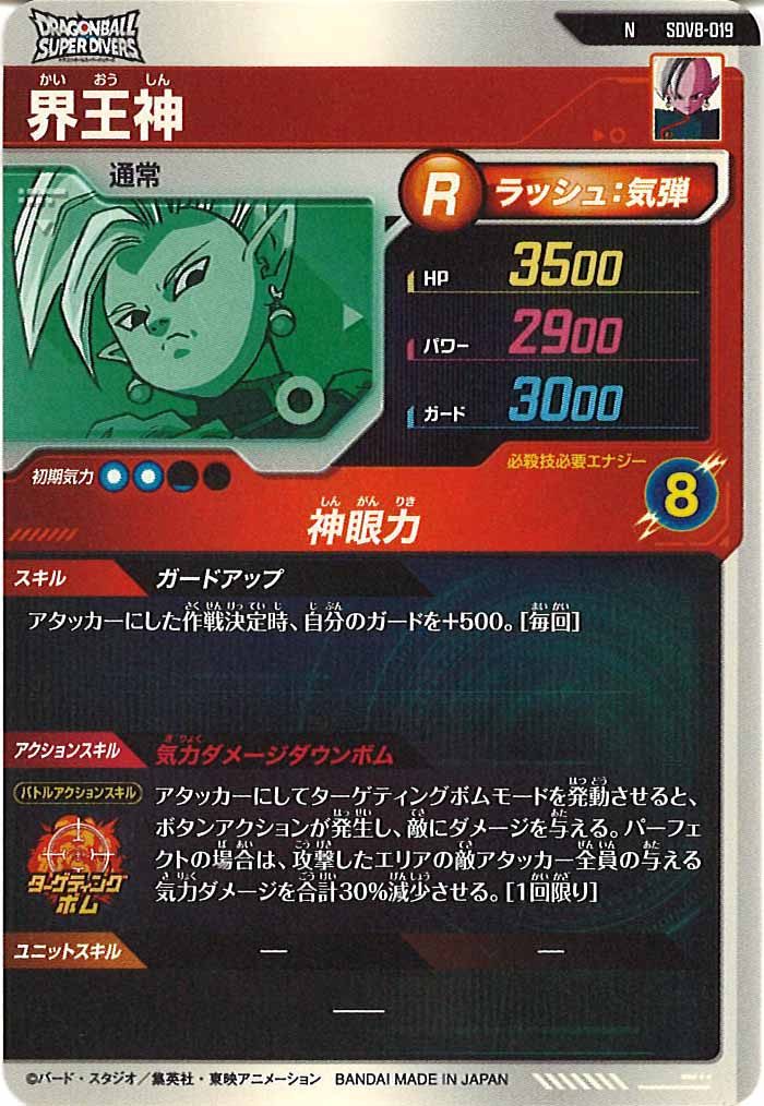 [DB_SDV8]界王神【N】SDV8-019