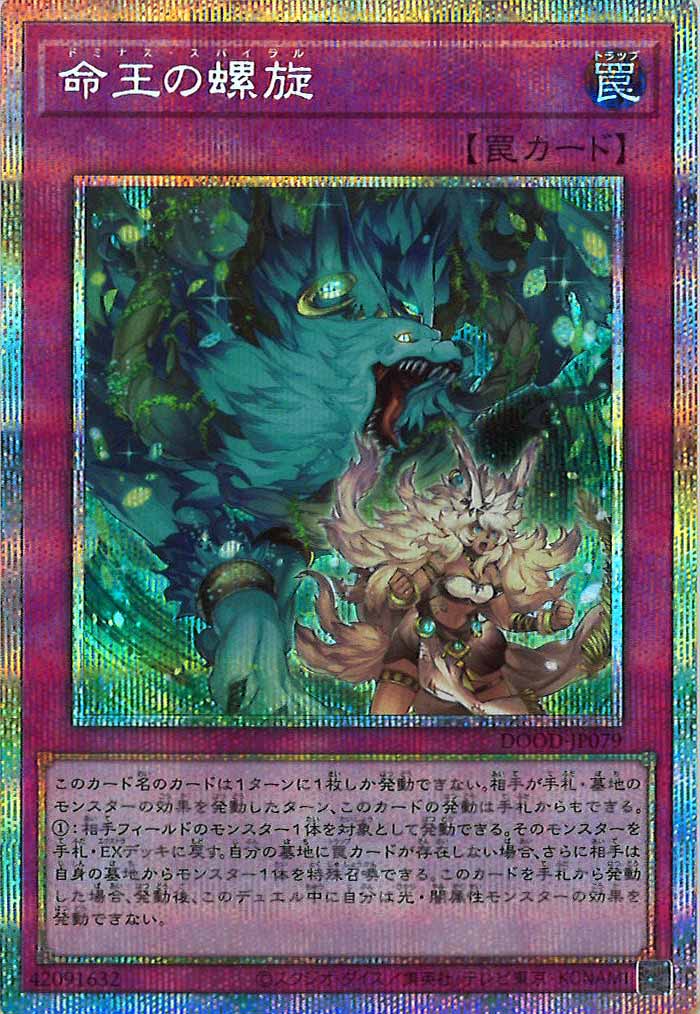[DOOD]命王の螺旋(プリズマティックシークレットレア)DOOD-JP079