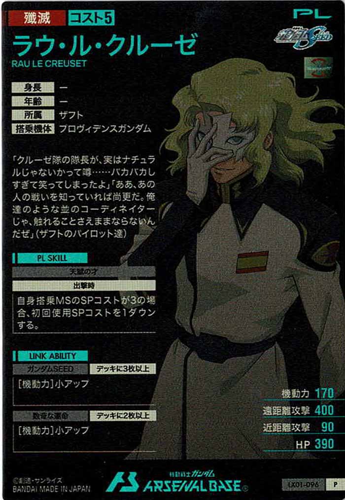 [LX01]ラウ・ル・クルーゼ【P】LX01-096