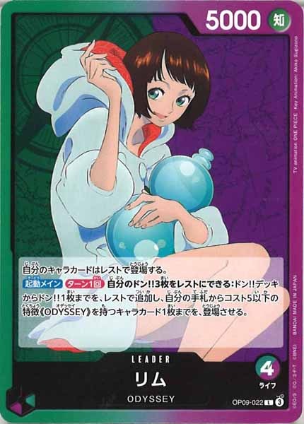 [OP_OP-09]リム【L】OP09-022