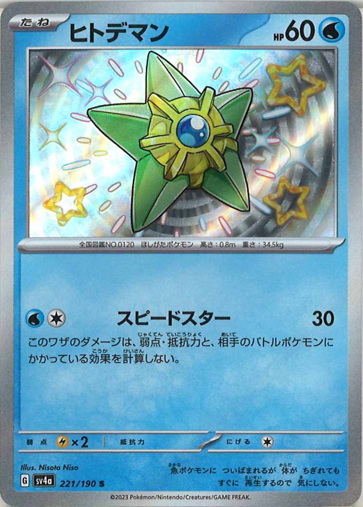 [SV4a]ヒトデマン【S】221/190