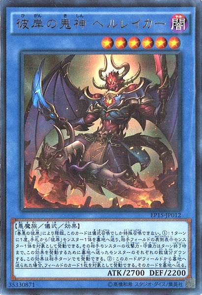 [EP15]彼岸の鬼神 ヘルレイカー(ウルトラレア)EP15-JP012
