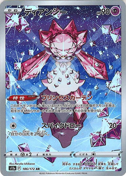 [s12a]ディアンシー【AR】186/172