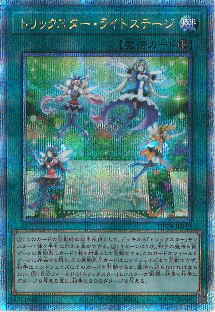 [DP29]トリックスター・ライトステージ(クォーターセンチュリーシークレットレア)DP29-JP049