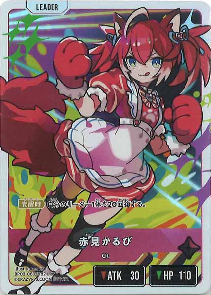 BP-02]赤見かるび【LRP】BP02-083/082 – フルコンプ ONLINE SHOP