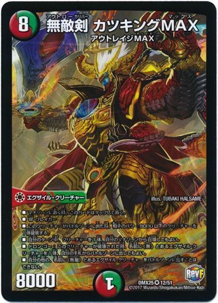 [DMX-25]無敵剣 カツキングMAX【VR】12/51