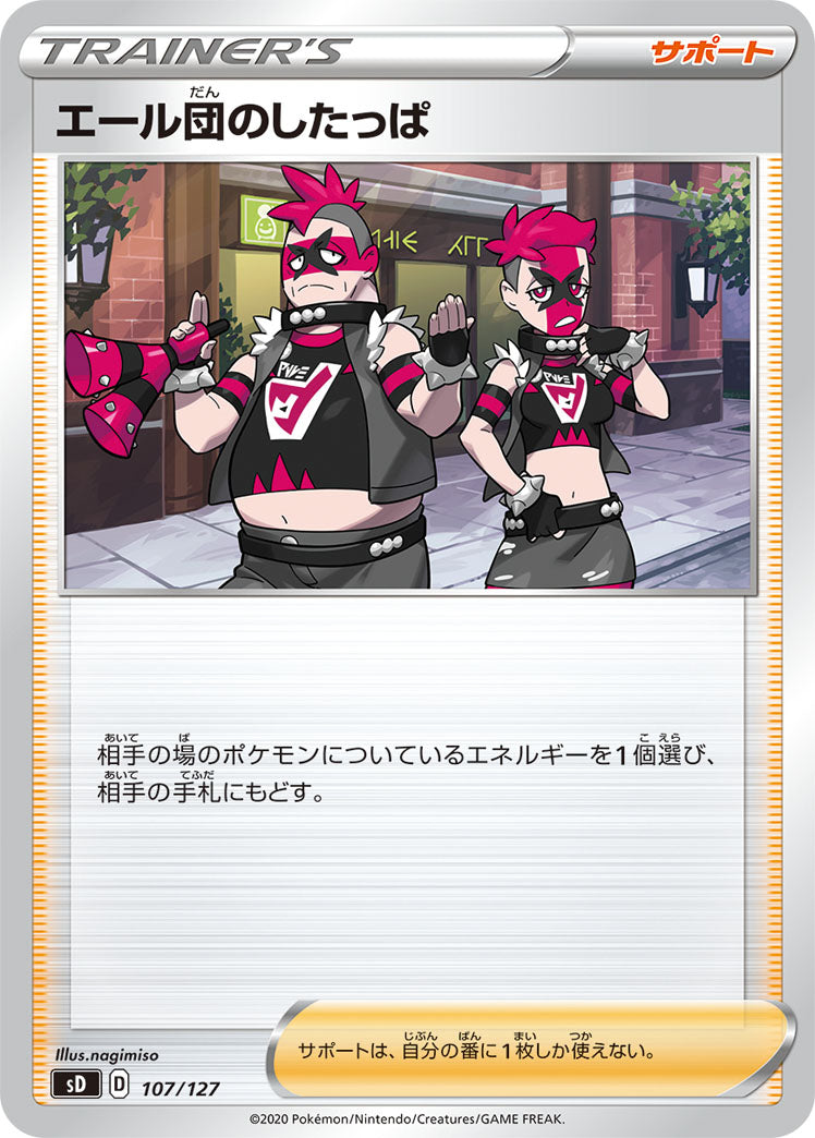 [SD]エール団のしたっぱ【No mark】107/127