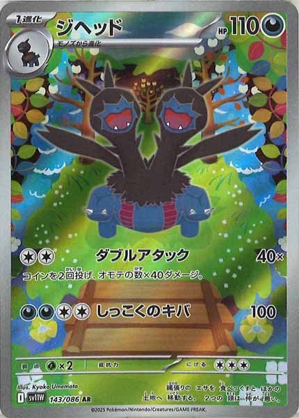 [SV11W]ジヘッド【AR】143/086