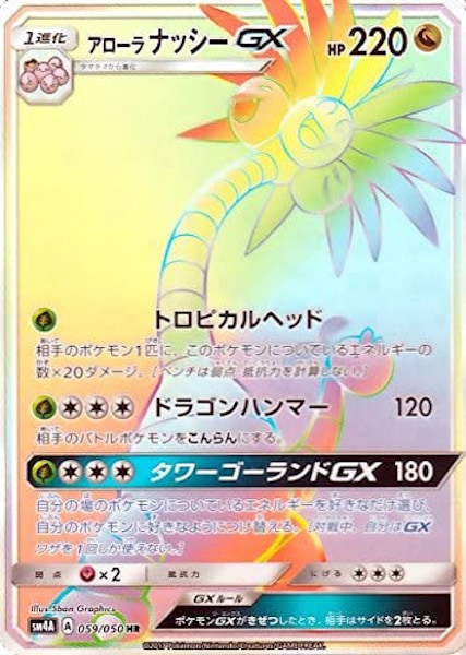 [SM4A]アローラナッシーGX【HR】059/050