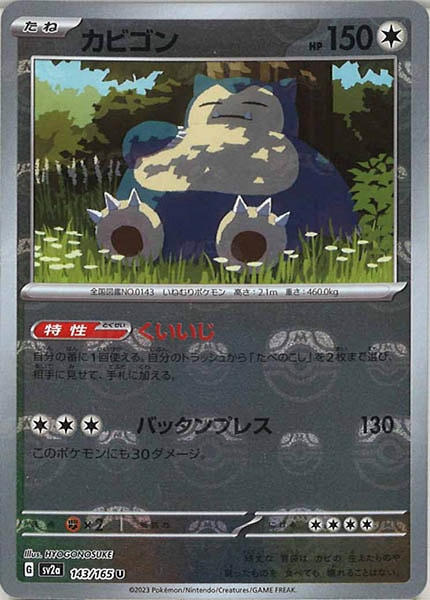 [SV2a]カビゴン(マスターボールミラー仕様)【U】143/165