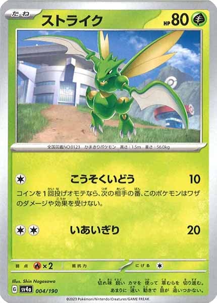 [SV4a]ストライク【No Mark】004/190