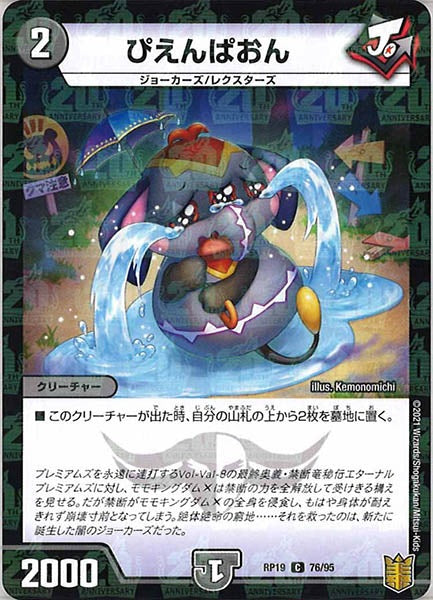 [DMRP-19]ぴえんぱおん（ラミ加工）【C】76/95