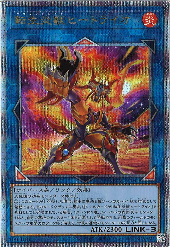 [QCAC]転生炎獣ヒートライオ（新規イラスト）(クォーターセンチュリーシークレットレア)QCAC-JP041