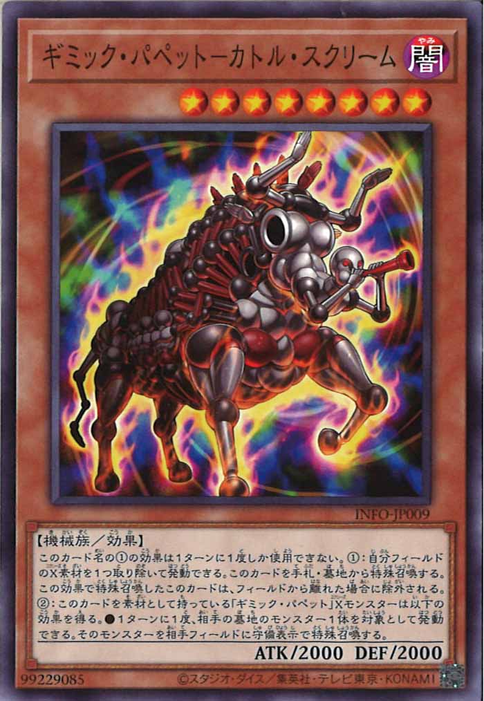 [YINFO]ギミック・パペット－カトル・スクリーム(ノーマル)INFO-JP009