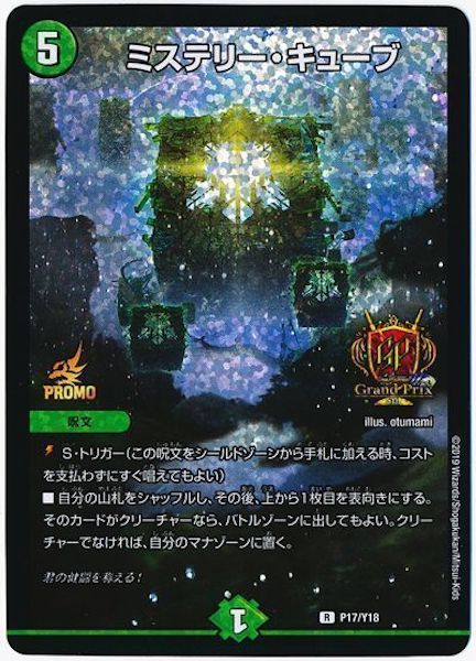 [PR-Y18]ミステリー・キューブ【PR】P17/Y18