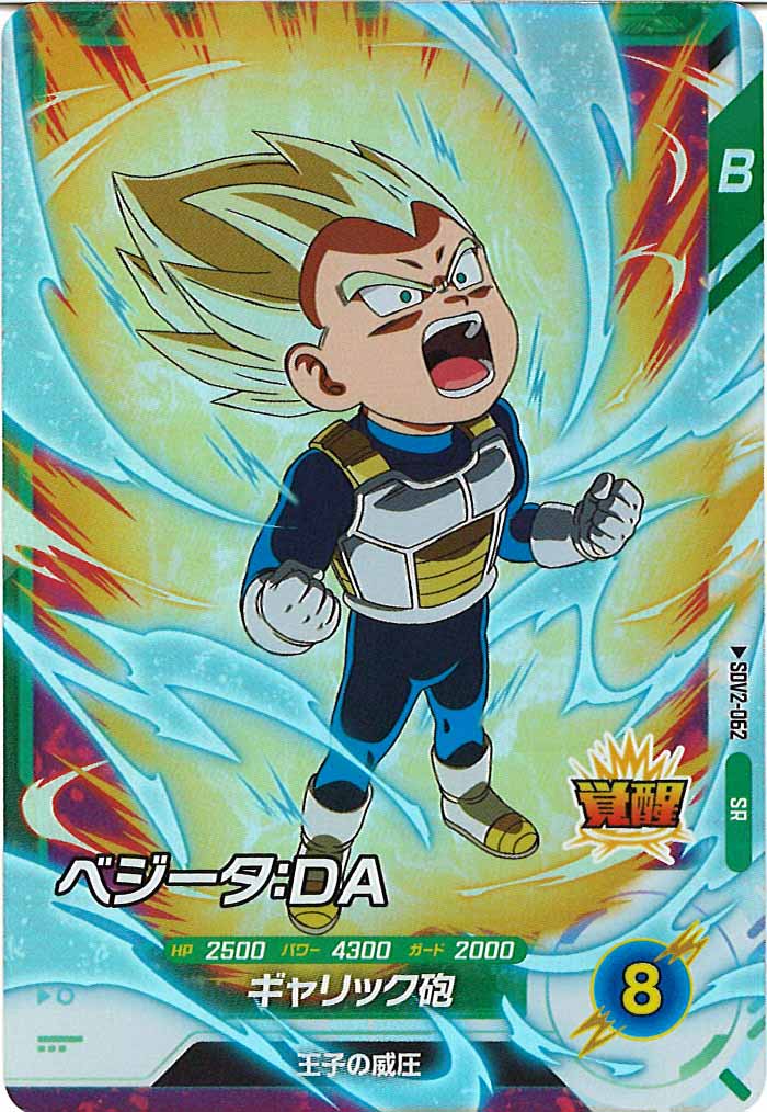 [DB_SDV2]ベジータ：DA【SR】SDV2-062