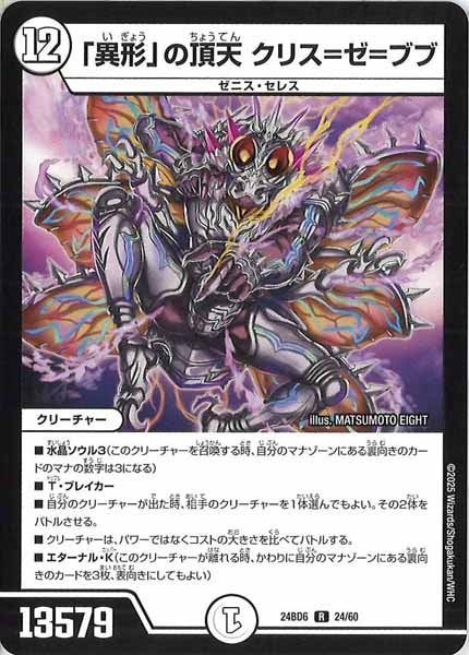 [DM24-BD6]「異形」の頂天 クリス＝ゼ＝ブブ【R】24/60