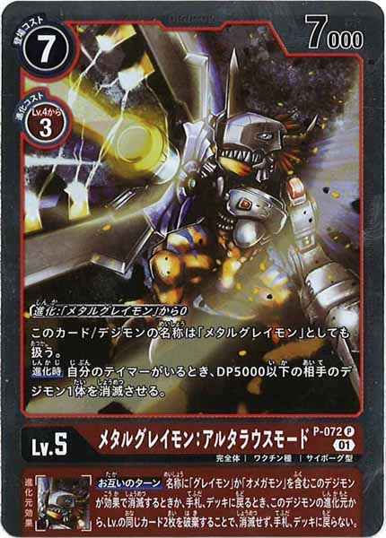 [PROMO]メタルグレイモン:アルタラウスモード(パラレル)【P】P-072（ホイル仕様）