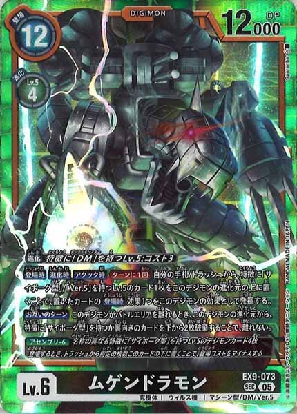 [EX-09]ムゲンドラモン【SEC】EX9-073