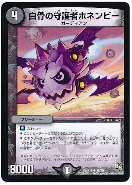 [DMX-18]白骨の守護者ホネンビー【UC】38/50