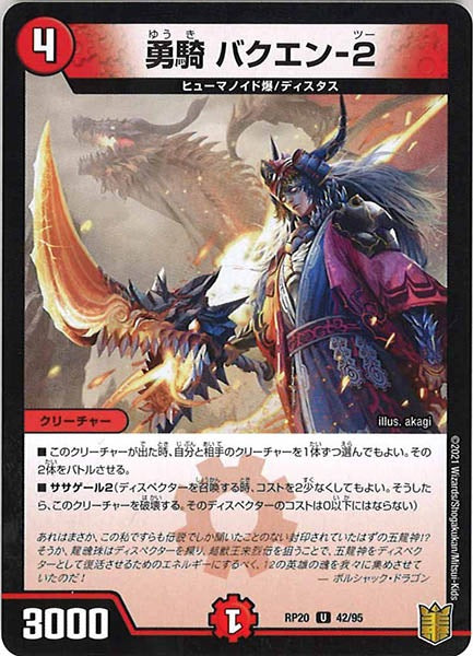 [DMRP-20]勇騎 バクエン-2【UC】42/95