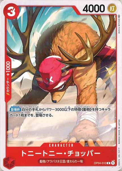 [OP_OP-04]トニートニー・チョッパー【C】OP04-010