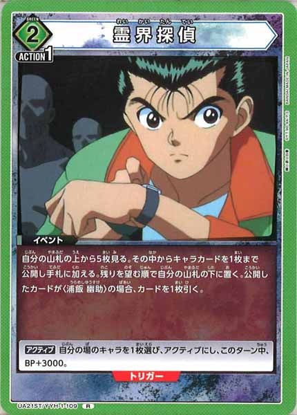 [UA21-ST]霊界探偵【R】UA21ST/YYH-1-109