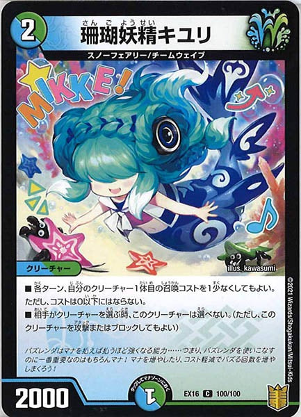 [DMEX-16]珊瑚妖精キユリ【C】100/100