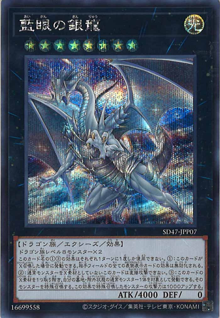[SD47]藍眼の銀龍(シークレットレア)SD47-JPP07