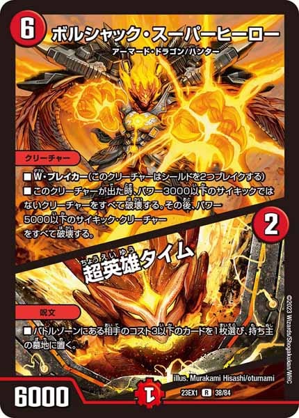 [DM23-EX1]ボルシャック・スーパーヒーロー／超英雄タイム【R】38/84