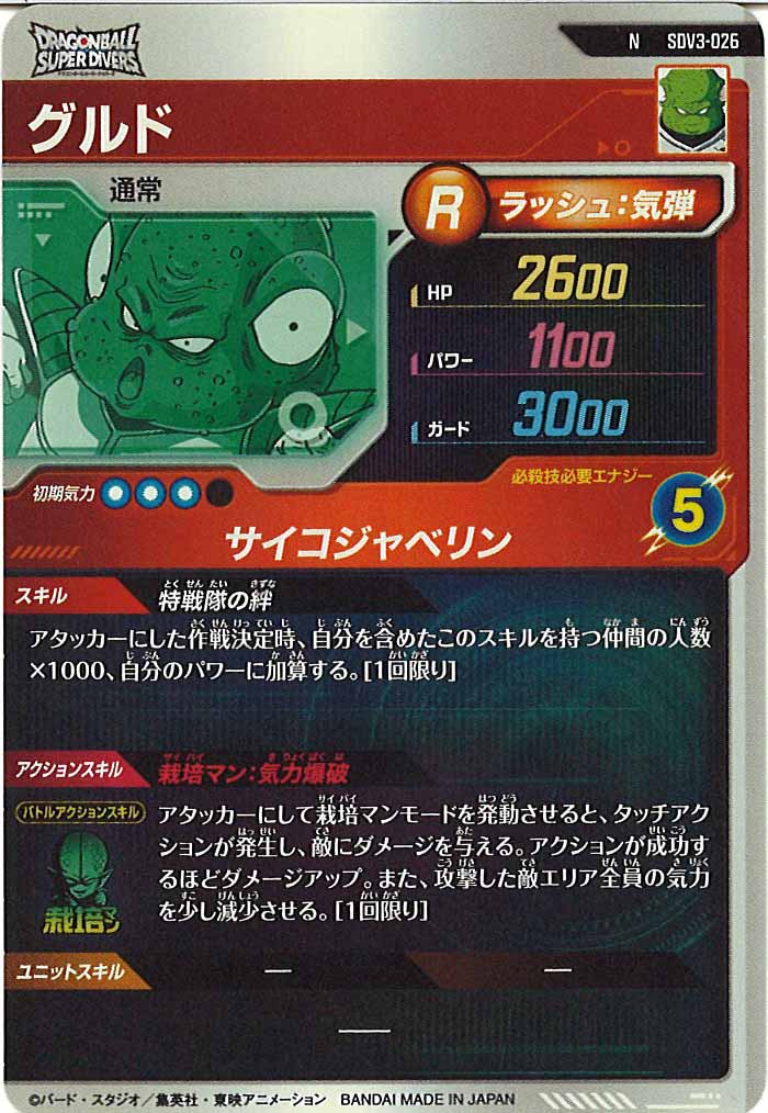[DB_SDV3]グルド【N】SDV3-026