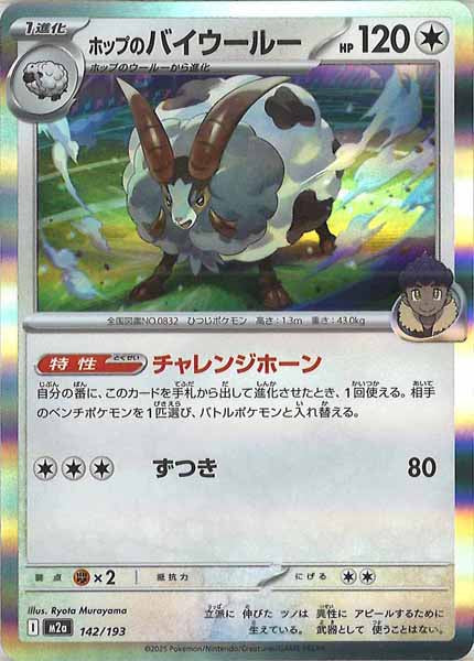 [M2a]ホップのバイウールー【No mark】142/193