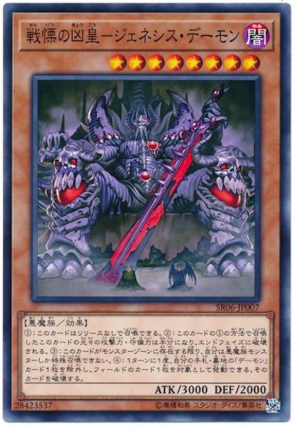 [SR06]戦慄の凶皇-ジェネシス･デーモン(ノーマル)SR06-JP007