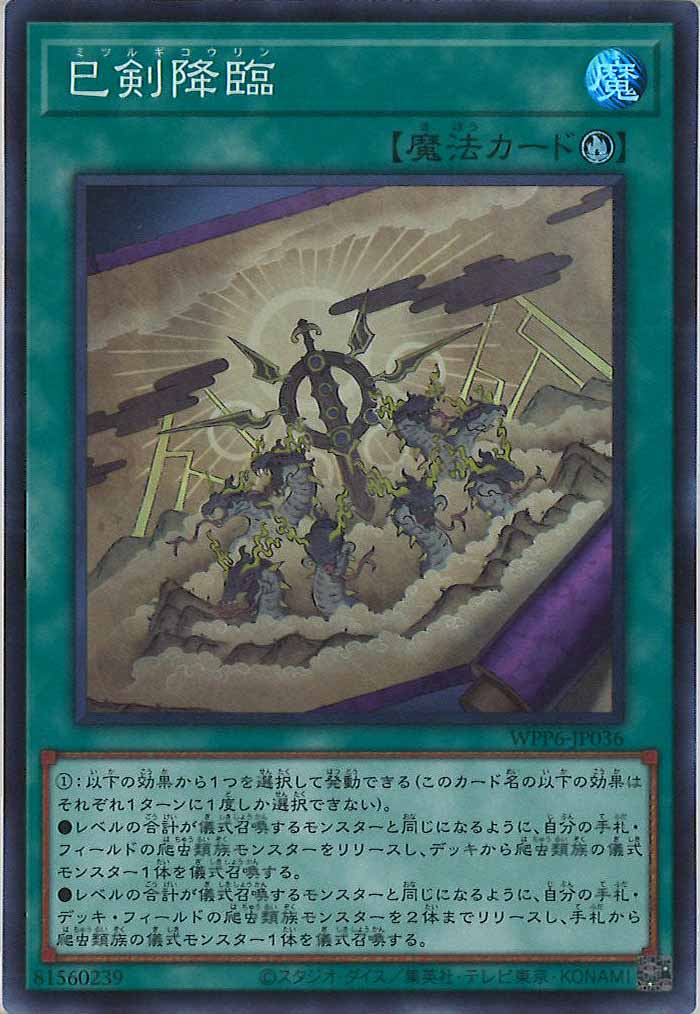 [WPP6]巳剣降臨(スーパーレア)WPP6-JP036