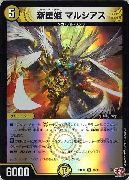 [DM24-EX3]新星姫 マルシアス（ホイル加工）【UC】46/80