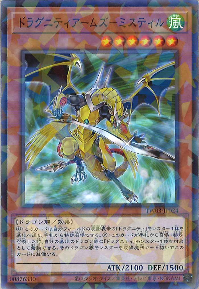[TW03]ドラグニティアームズ－ミスティル【ノーマルパラレル】TW03-JP024