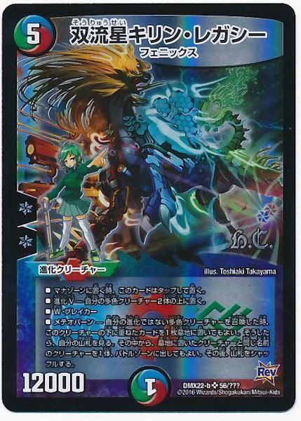 [DMX-22]双流星キリン・レガシー【SR】56/???