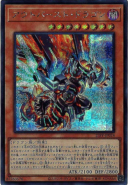 [23PP]アウトバースト・ドラゴン(シークレットレア)23PP-JP024