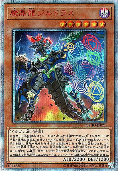 [CYHO]魔晶龍ジルドラス(２０周年シークレットレア)CYHO-JP021