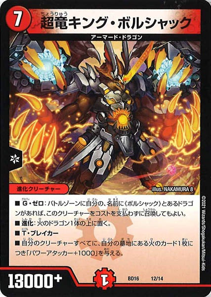 [DMBD-16]超竜キング・ボルシャック【P】12/14