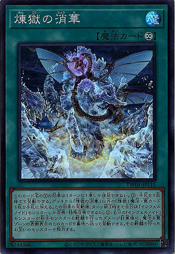 [TW01]煉獄の消華(スーパーレア)TW01-JP115