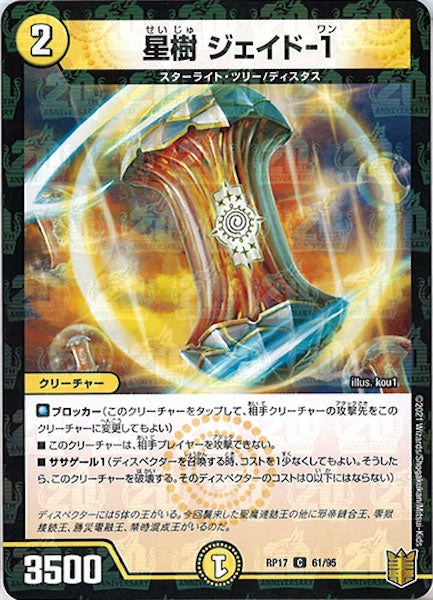 [DMRP-17]星樹 ジェイド-1（ラミ加工）【C】61/95