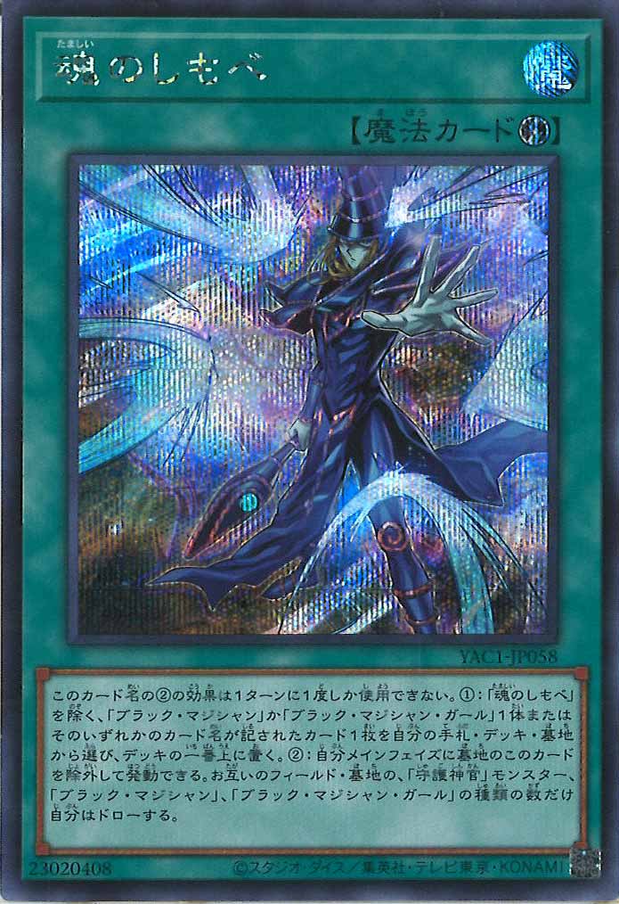 [YAC1]魂のしもべ【シークレットレア】YAC1-JP058