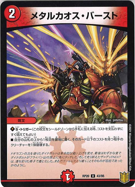 [DMRP-20]メタルカオス・バースト【UC】43/95