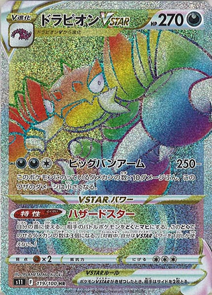 [s11]ドラピオンVSTAR【HR】119/100