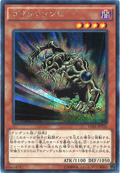 [15AX-Y]ゴブリンゾンビ(シークレットレア)15AX-JPY16