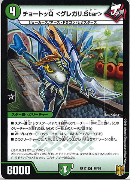 [DMRP-17]チョートッQ <グレガリ.Star>【C】88/95